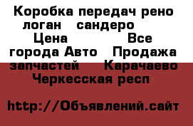 Коробка передач рено логан,  сандеро 1,6 › Цена ­ 20 000 - Все города Авто » Продажа запчастей   . Карачаево-Черкесская респ.